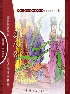 cover image of 三十六计之美人计